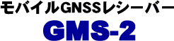 モバイルGNSSレシーバー　GMS-2
