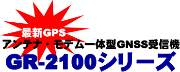 最新GPS　GR-2100シリーズ