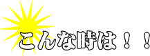 �������c����Ȏ��́I�I